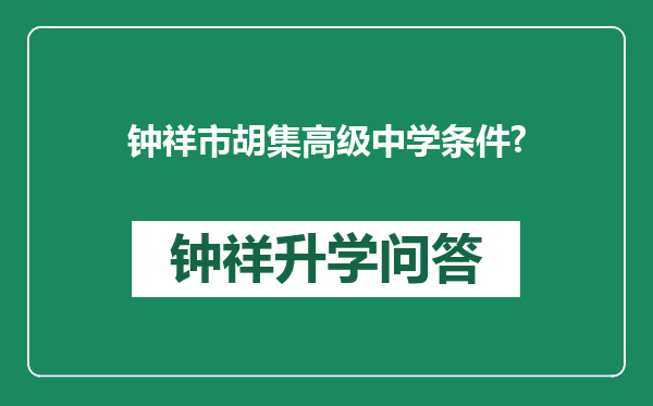 钟祥市胡集高级中学条件?
