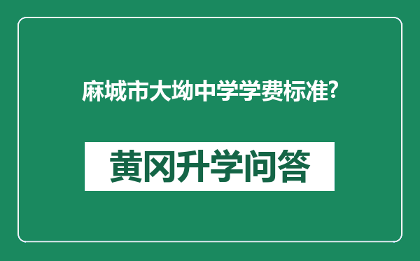 麻城市大坳中学学费标准?