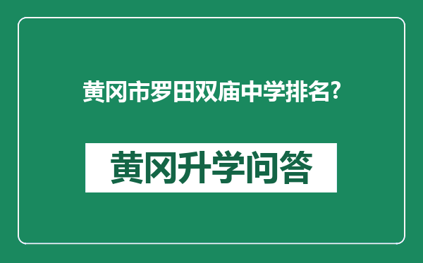 黄冈市罗田双庙中学排名?