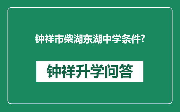 钟祥市柴湖东湖中学条件?