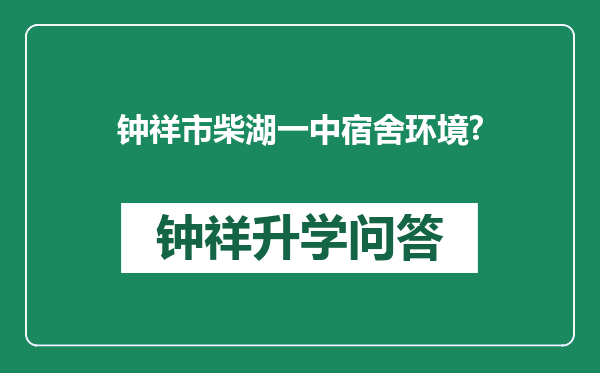 钟祥市柴湖一中宿舍环境?