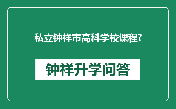 私立钟祥市高科学校课程?
