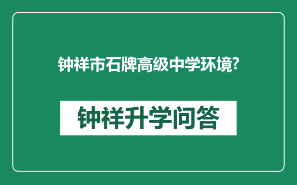 钟祥市石牌高级中学环境?