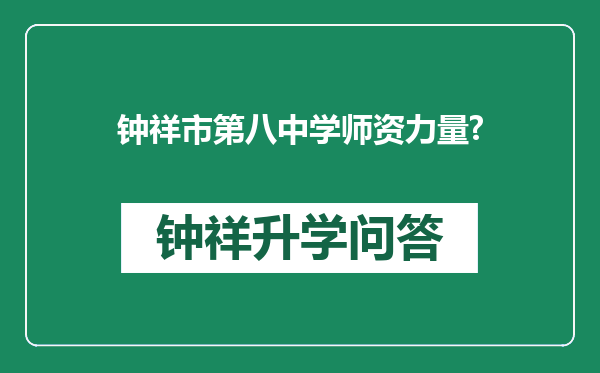 钟祥市第八中学师资力量?