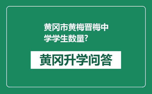 黄冈市黄梅晋梅中学学生数量?