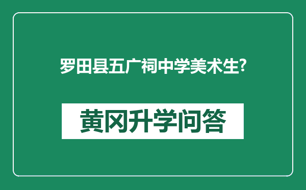 罗田县五广祠中学美术生?