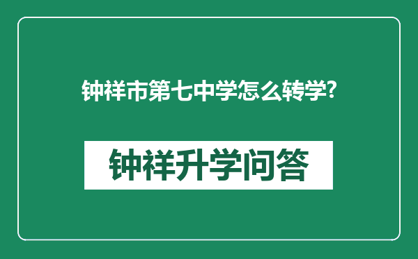 钟祥市第七中学怎么转学?