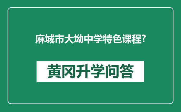 麻城市大坳中学特色课程?