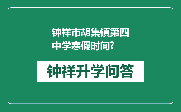 钟祥市胡集镇第四中学寒假时间?