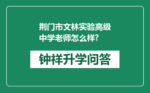 荆门市文林实验高级中学老师怎么样?