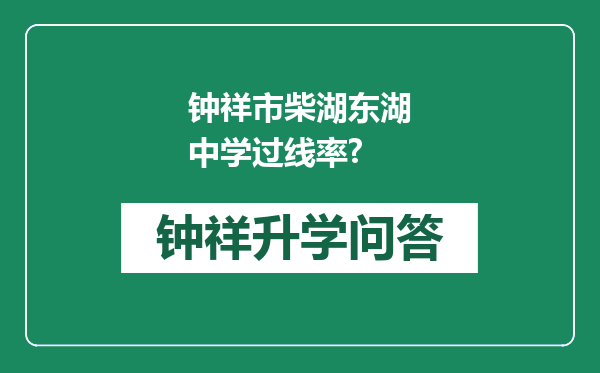 钟祥市柴湖东湖中学过线率?