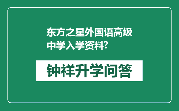 东方之星外国语高级中学入学资料?