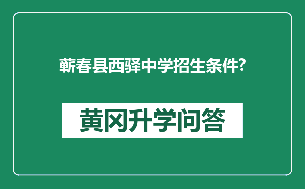 蕲春县西驿中学招生条件?