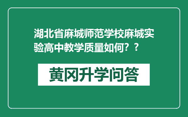 湖北省麻城师范学校麻城实验高中教学质量如何？?