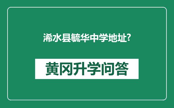 浠水县毓华中学地址?