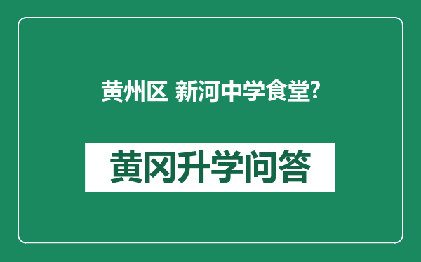 黄州区 新河中学食堂?