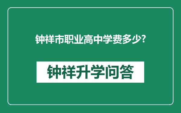 钟祥市职业高中学费多少?