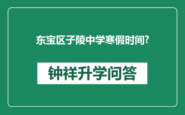 东宝区子陵中学寒假时间?