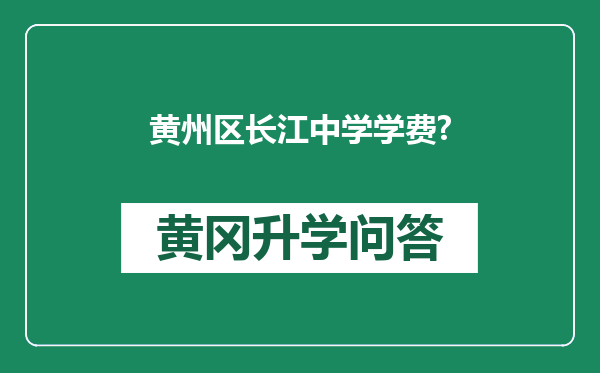 黄州区长江中学学费?