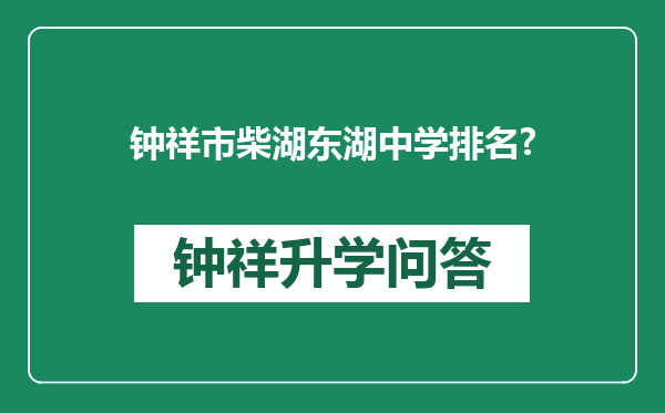 钟祥市柴湖东湖中学排名?