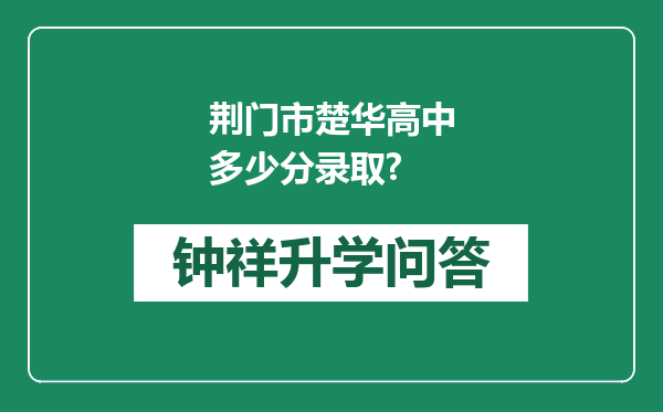 荆门市楚华高中多少分录取?