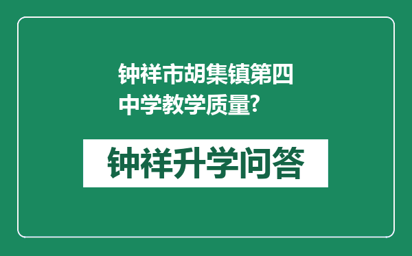 钟祥市胡集镇第四中学教学质量?