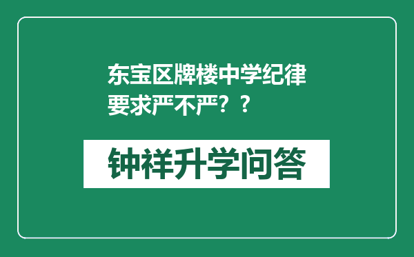 东宝区牌楼中学纪律要求严不严？?