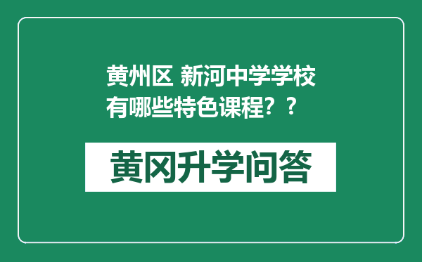 黄州区 新河中学学校有哪些特色课程？?