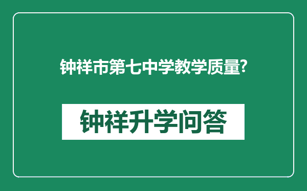 钟祥市第七中学教学质量?
