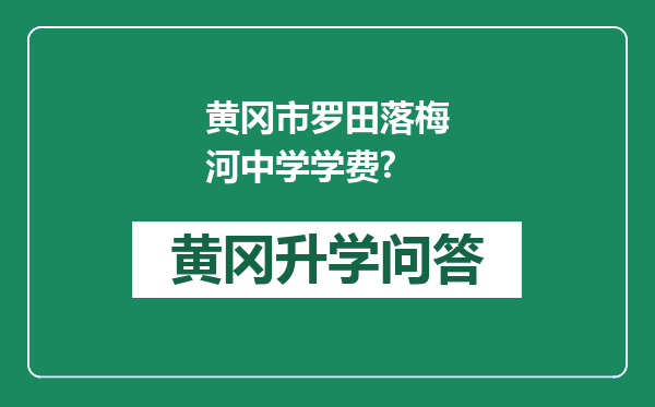 黄冈市罗田落梅河中学学费?