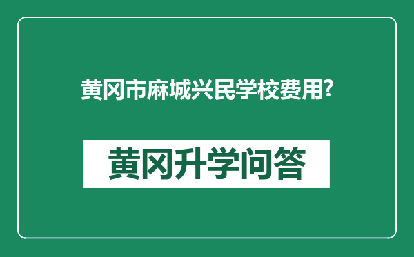 黄冈市麻城兴民学校费用?