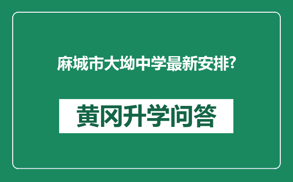 麻城市大坳中学最新安排?