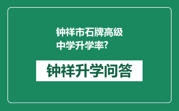 钟祥市石牌高级中学升学率?