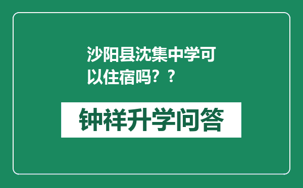 沙阳县沈集中学可以住宿吗？?