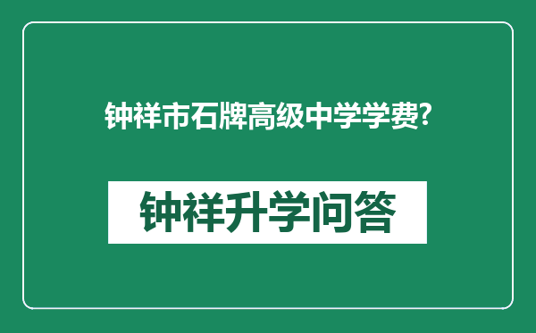 钟祥市石牌高级中学学费?