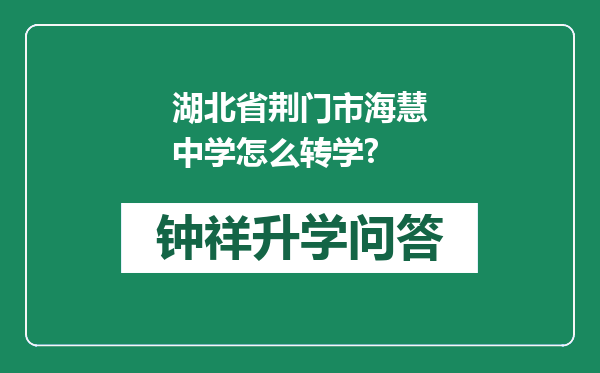 湖北省荆门市海慧中学怎么转学?