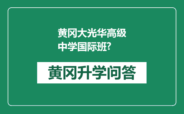 黄冈大光华高级中学国际班?