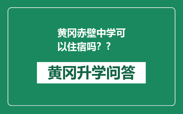 黄冈赤壁中学可以住宿吗？?