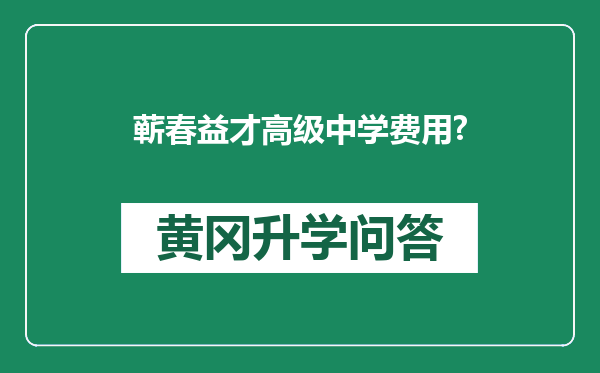 蕲春益才高级中学费用?