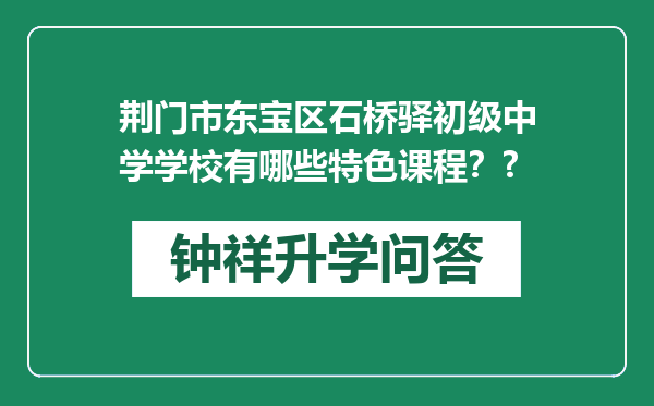 荆门市东宝区石桥驿初级中学学校有哪些特色课程？?