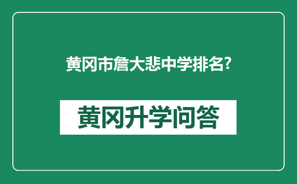 黄冈市詹大悲中学排名?