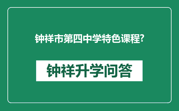 钟祥市第四中学特色课程?