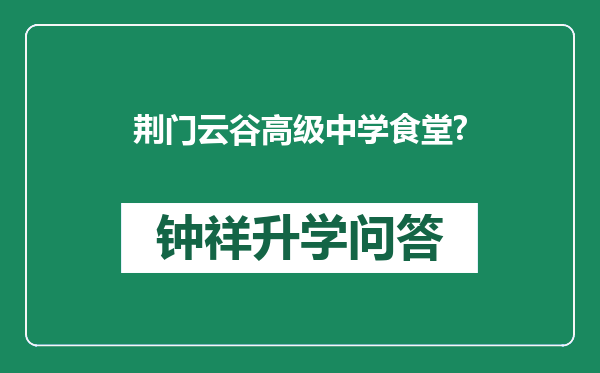 荆门云谷高级中学食堂?