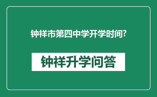 钟祥市第四中学开学时间?