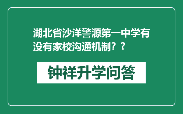 湖北省沙洋警源第一中学有没有家校沟通机制？?