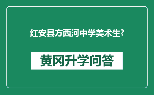 红安县方西河中学美术生?