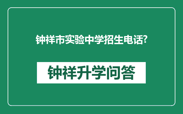 钟祥市实验中学招生电话?