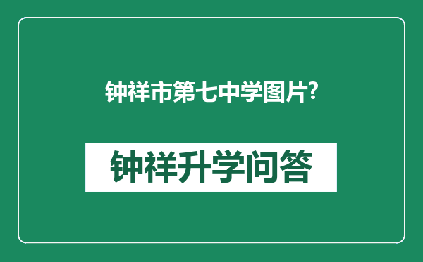 钟祥市第七中学图片?