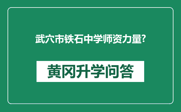 武穴市铁石中学师资力量?