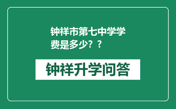 钟祥市第七中学学费是多少？?